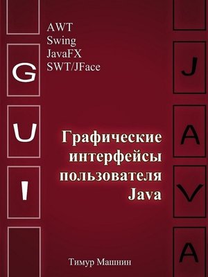 cover image of Графические интерфейсы пользователя Java
